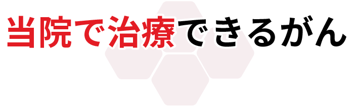 当院で治療できるがん