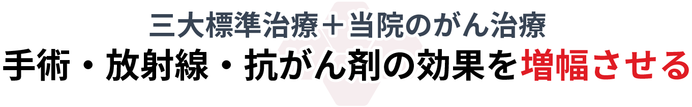 三大標準治療 手術・放射線・抗がん剤の効果を増幅させる