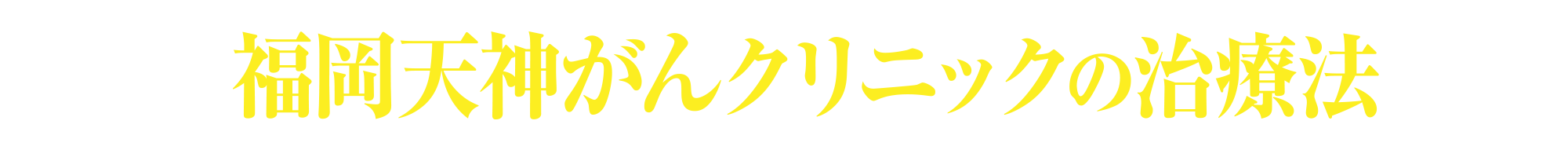 福岡天神がんクリニックの治療法とは?