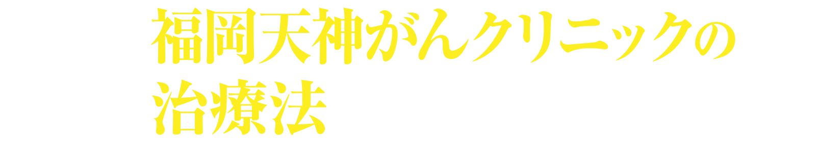 福岡天神がんクリニックの治療法とは?