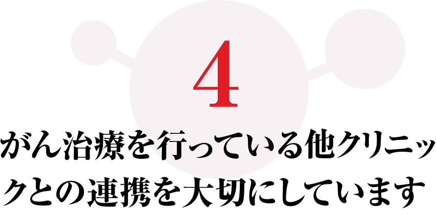 がん治療を行っている他クリニックとの連携を大切にしています