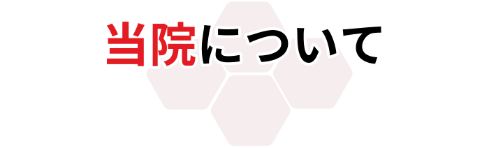 当院について
