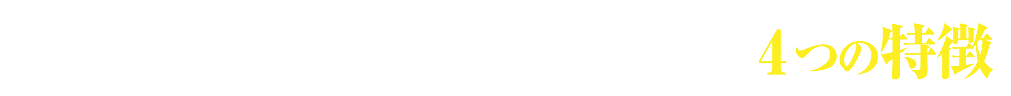 福岡天神がんクリニックの4つの特徴