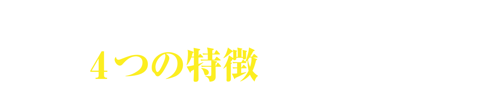 福岡天神がんクリニックの4つの特徴