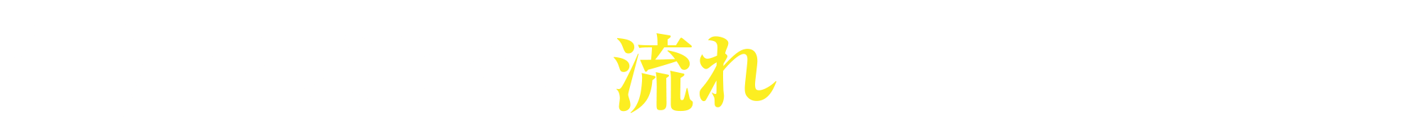 治療までの流れ?