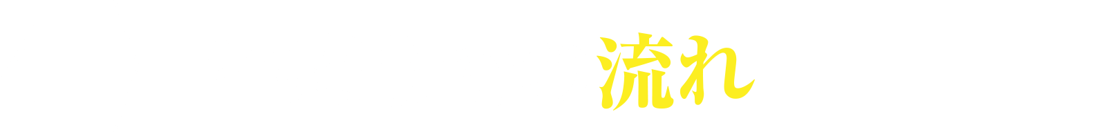 治療までの流れ?
