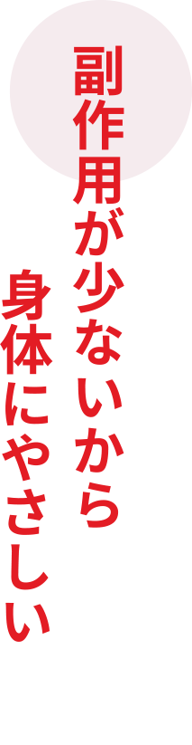 副作用が少ないから身体にやさしい