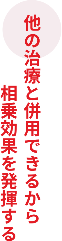 他の治療と併用できるから相乗効果を発揮する