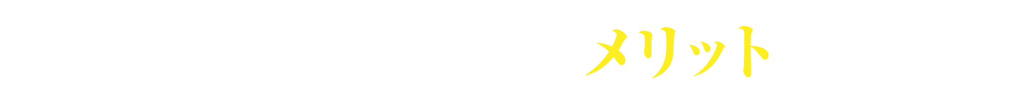 当院のがん治療のメリット