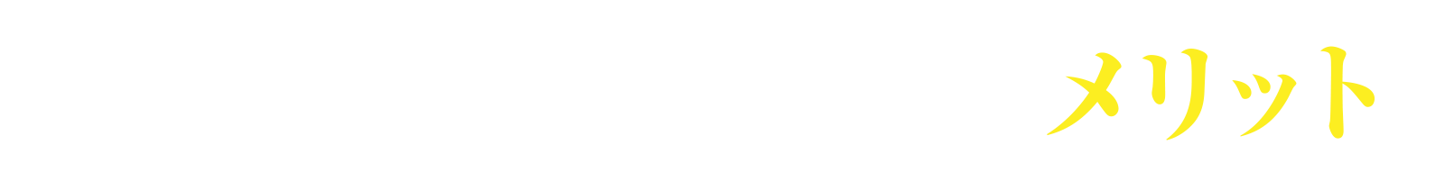 当院のがん治療のメリット