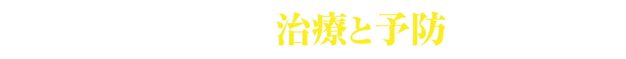 再発・転移の治療と予防