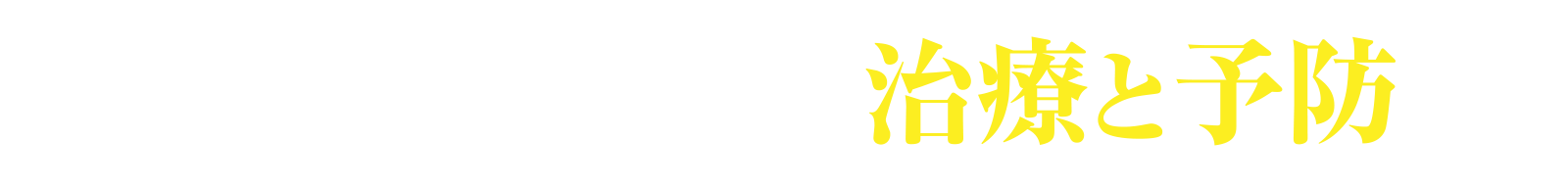 再発・転移の治療と予防