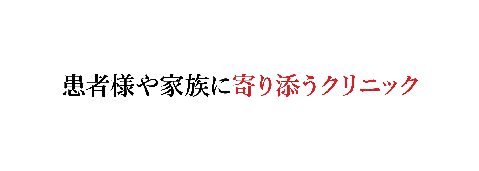 患者様や家族に患者様や家族に