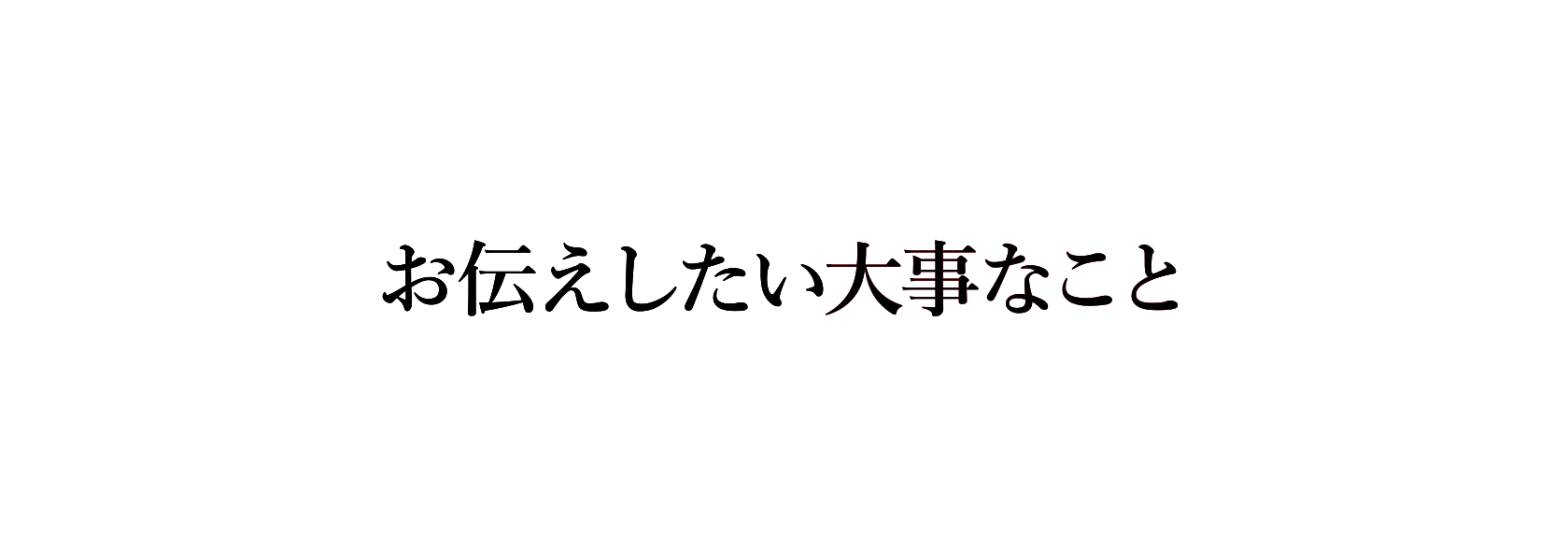 お伝えしたい大事なこと
