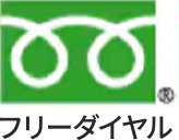 フリダイヤル
