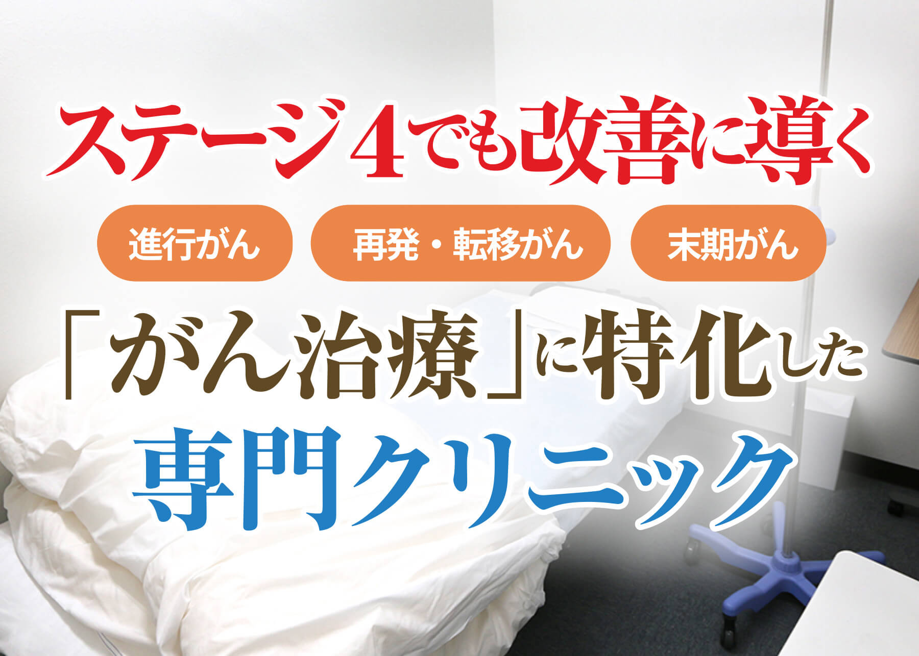 ステージ4でも改善に導く「がん治療」に特化した専門クリニック