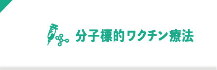 分子標的ワクチン療法