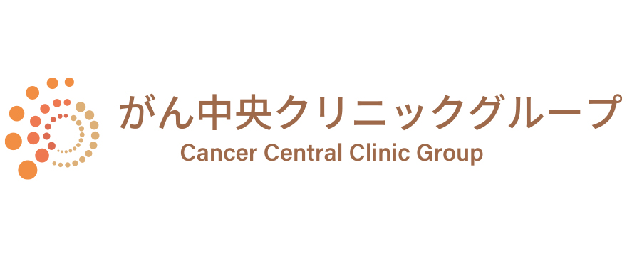 がん中央クリニックグループ