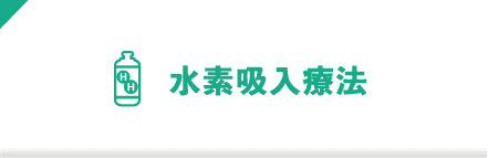 水素吸入療法