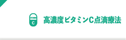 高濃度ビタミンＣ点滴療法療法