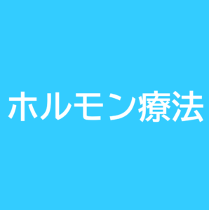 ホルモン療法（内分泌療法）アイキャッチ画像