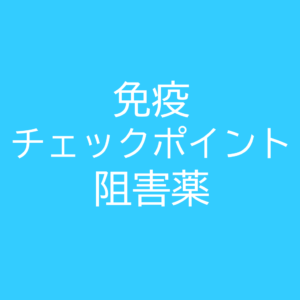 免疫チェックポイント阻害薬アイキャッチ画像