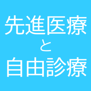 先進医療と自由診療アイキャッチ画像