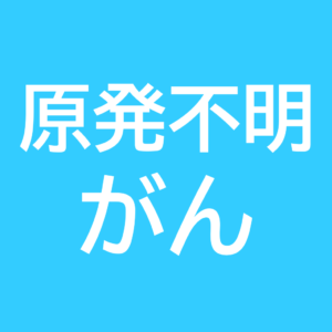 原発不明がんアイキャッチ画像