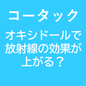 コータック（KORTUC）　～放射線治療の感受性を上げる？～アイキャッチ画像