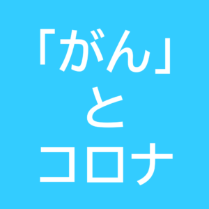 「がん 」と コロナアイキャッチ画像