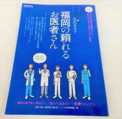 福岡の頼れるお医者さん2023アイキャッチ画像