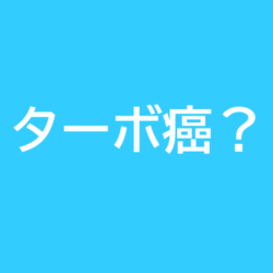 ターボ癌という医学用語はありませんアイキャッチ画像