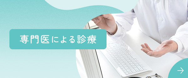 専門医による診療