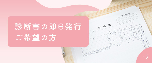 診断書の即日発行ご希望の方