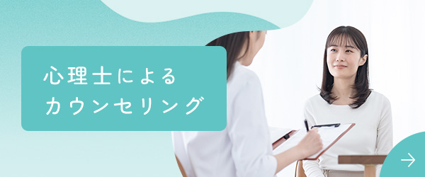 心理士によるカウンセリング