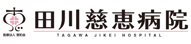 田川慈恵病院