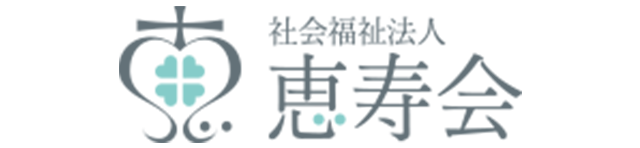 社会福祉法人 恵寿会