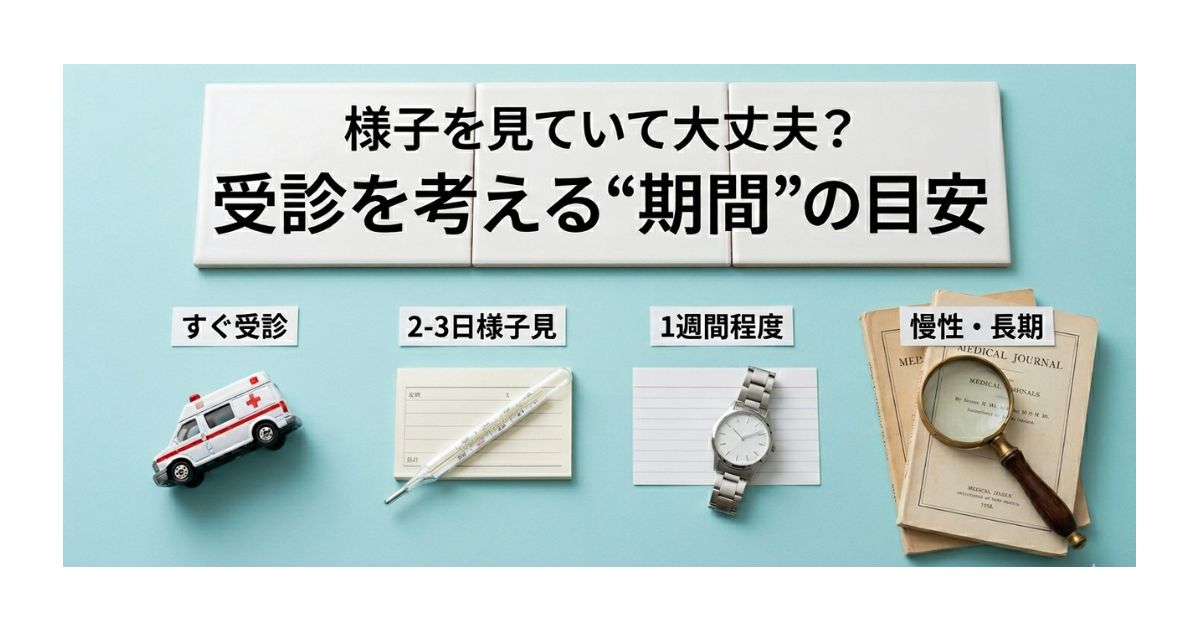 様子を見ていて大丈夫？受診を考える“期間”の目安