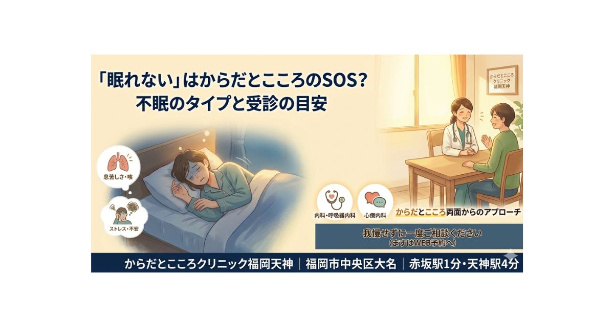 「眠れない」はからだとこころのSOS？不眠のタイプと受診の目安