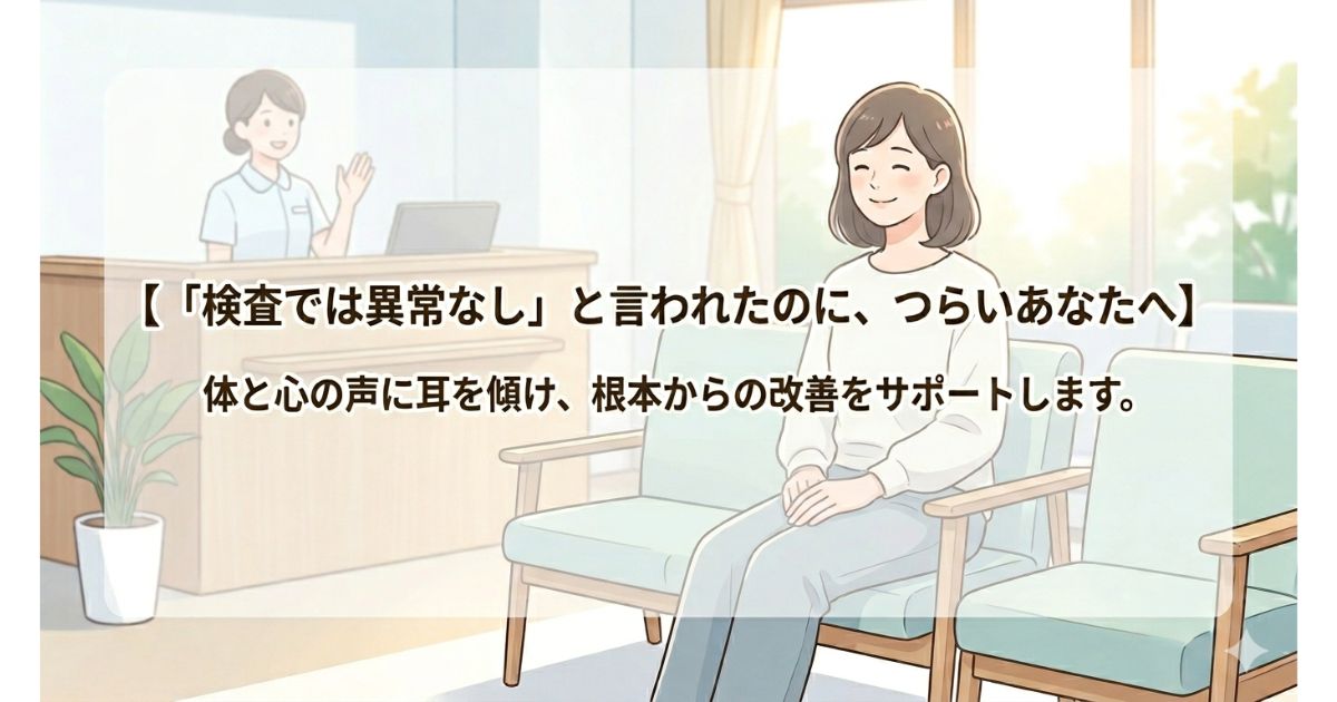 「検査では異常なし」と言われたのに、つらいあなたへ