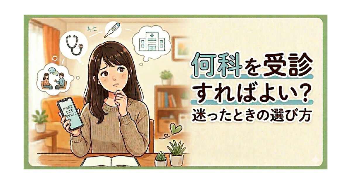 何科を受診すればよい？迷ったときの選び方