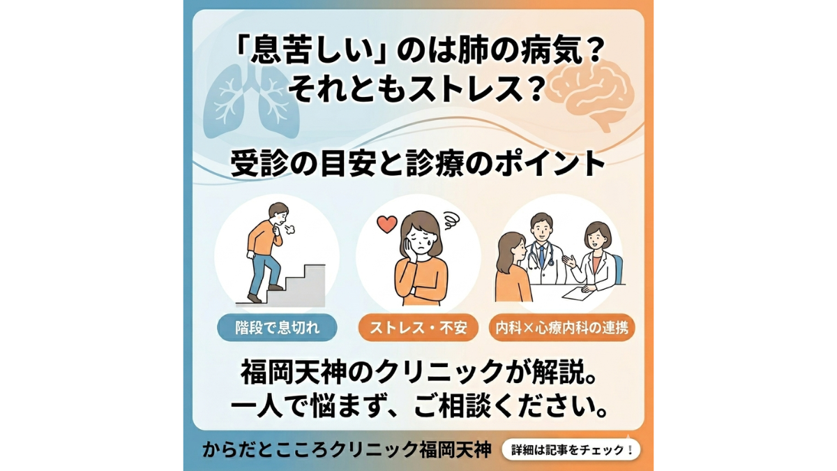 【福岡天神】「息苦しい」のは肺の病気？それともストレス？受診の目安と診療のポイント