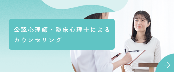 公認心理師・臨床心理士によるカウンセリング