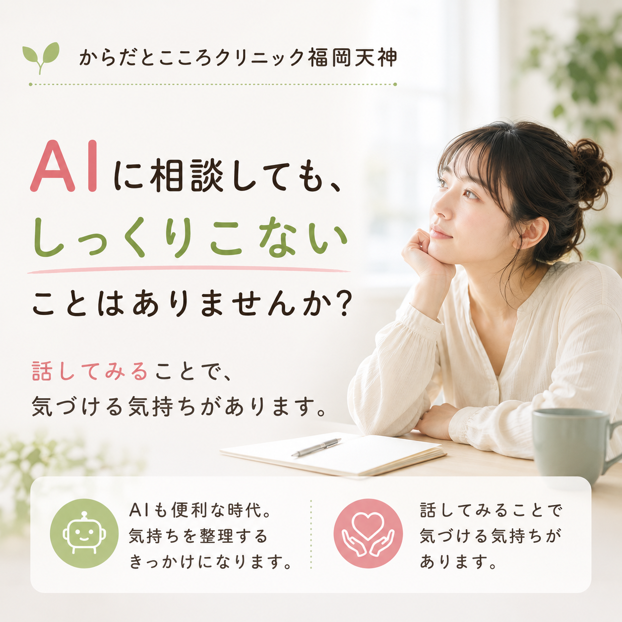 AIに相談したのに、モヤモヤする理由