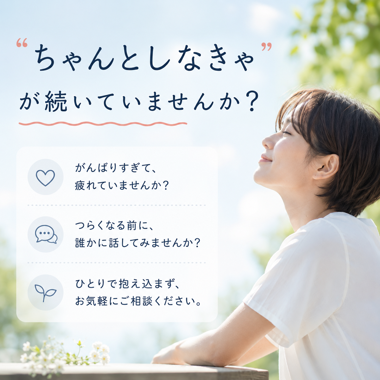 “ちゃんとしなきゃ”が続いていませんか?