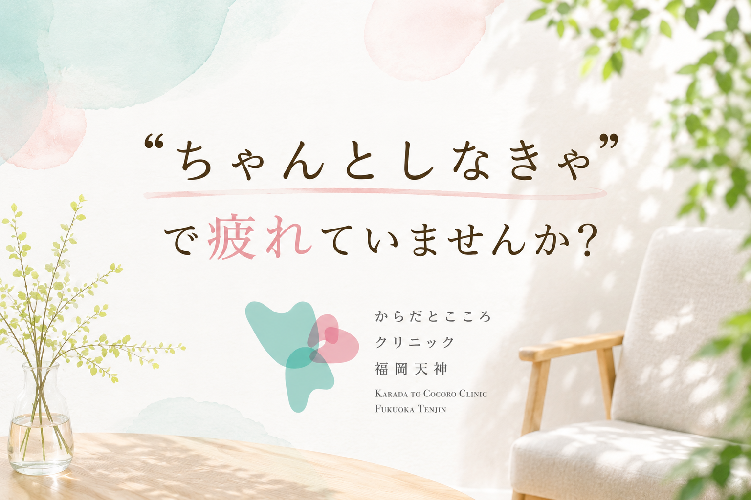 “ちゃんとしなきゃ”で疲れていませんか？