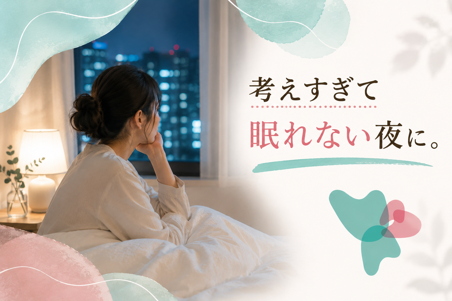 考えすぎて眠れない夜はありませんか？