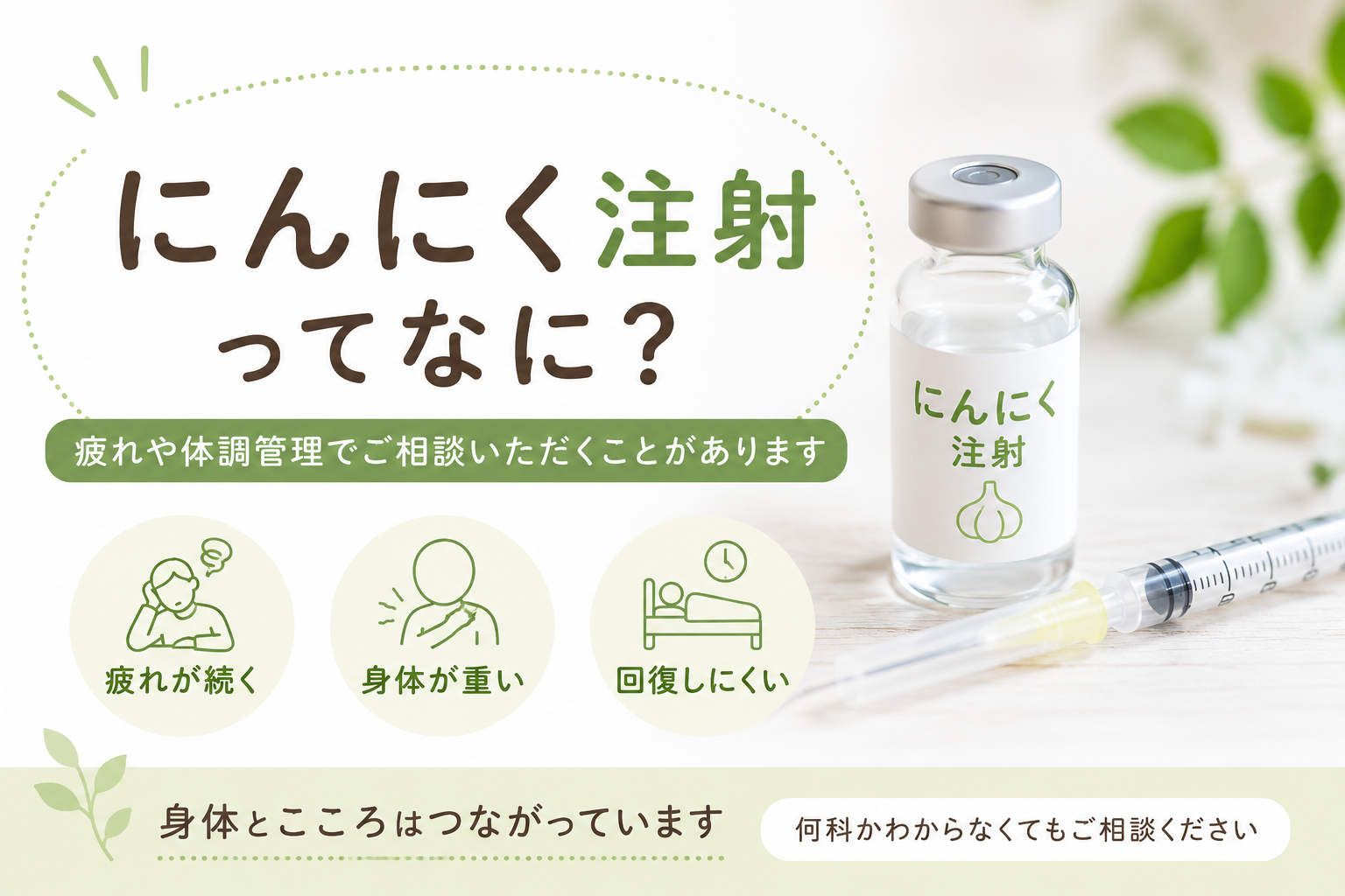 にんにく注射ってなに？