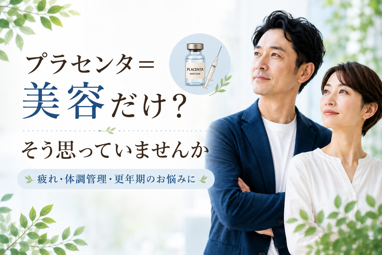 プラセンタ＝美容だけ、と思っていませんか？