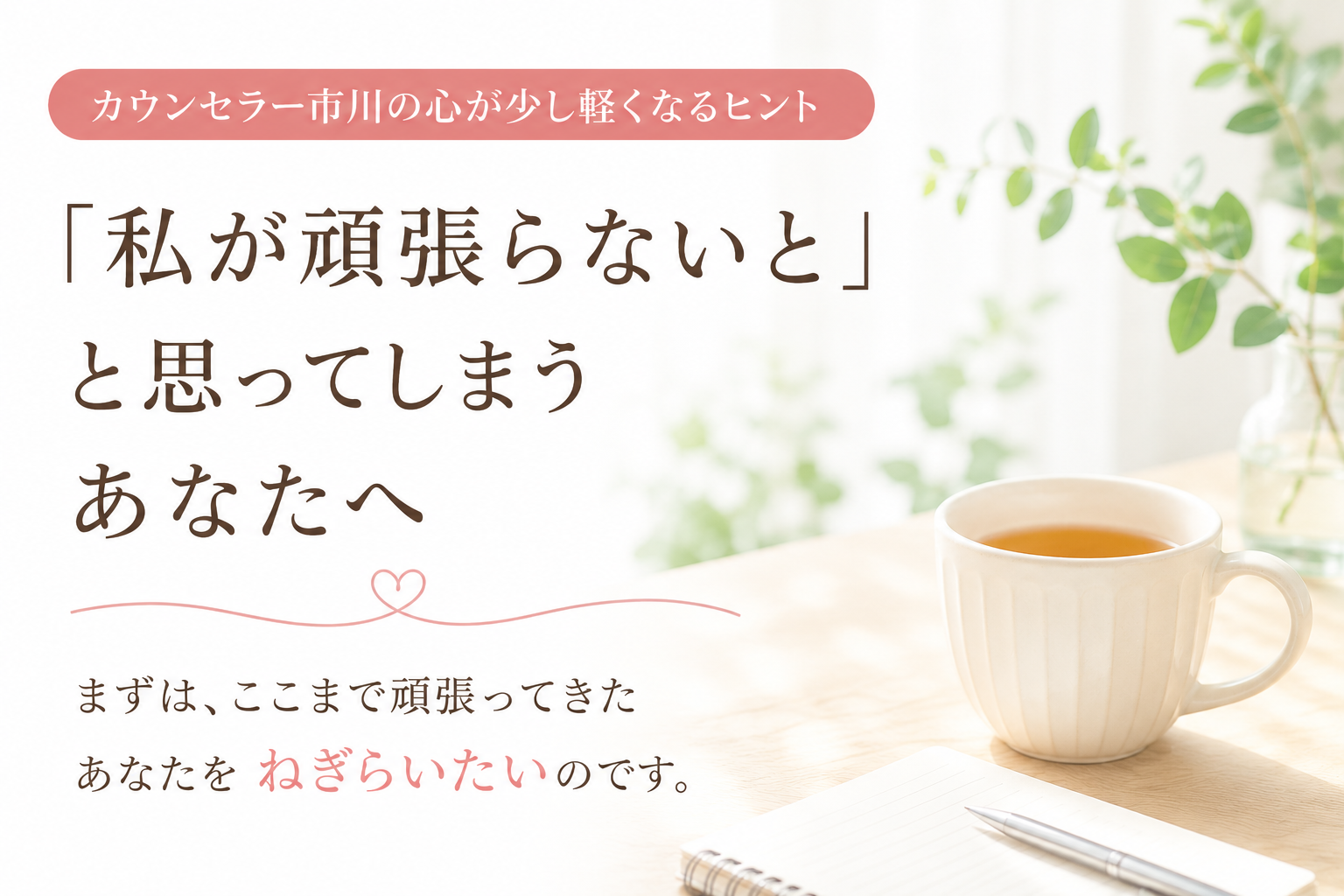「私が頑張らないと」と思ってしまうあなたへ